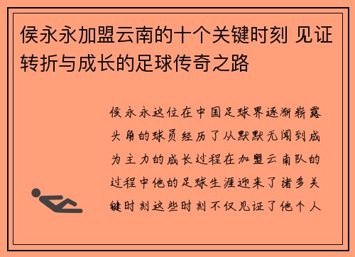 侯永永加盟云南的十个关键时刻 见证转折与成长的足球传奇之路