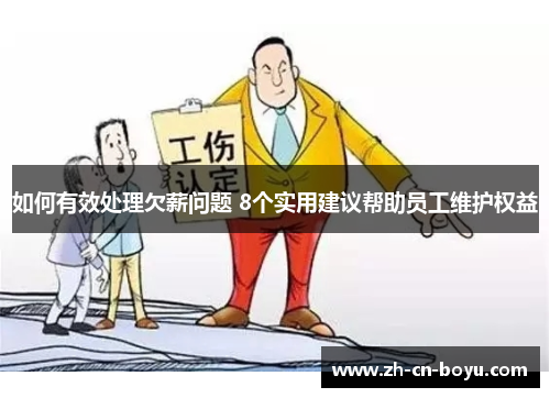 如何有效处理欠薪问题 8个实用建议帮助员工维护权益