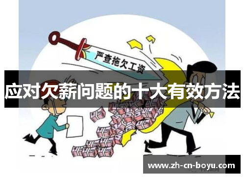 应对欠薪问题的十大有效方法
