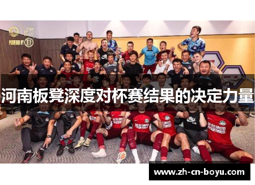 河南板凳深度对杯赛结果的决定力量