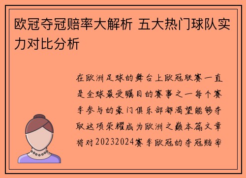 欧冠夺冠赔率大解析 五大热门球队实力对比分析