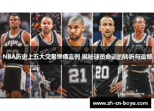 NBA历史上五大交易惨痛案例 揭秘球员命运的转折与遗憾