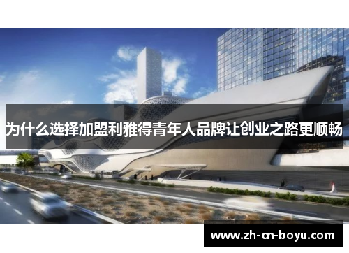 为什么选择加盟利雅得青年人品牌让创业之路更顺畅