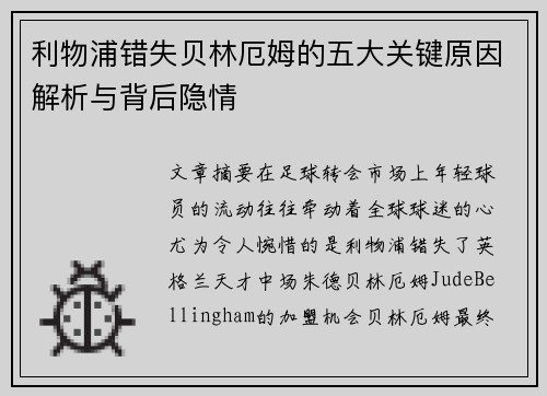 利物浦错失贝林厄姆的五大关键原因解析与背后隐情