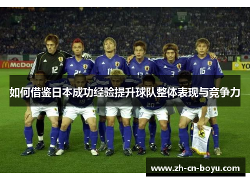 如何借鉴日本成功经验提升球队整体表现与竞争力