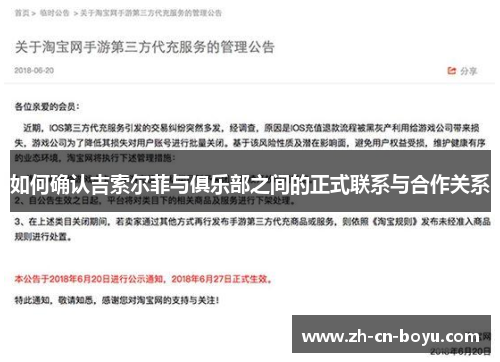 如何确认吉索尔菲与俱乐部之间的正式联系与合作关系