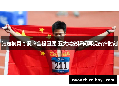 张楚桐勇夺铜牌全程回顾 五大精彩瞬间再现辉煌时刻