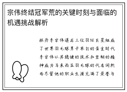 宗伟终结冠军荒的关键时刻与面临的机遇挑战解析