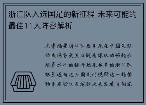 浙江队入选国足的新征程 未来可能的最佳11人阵容解析