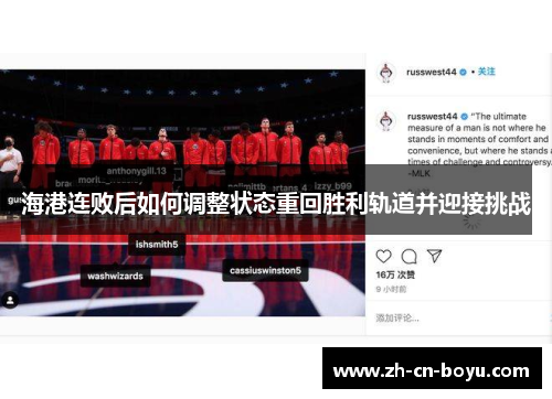 海港连败后如何调整状态重回胜利轨道并迎接挑战
