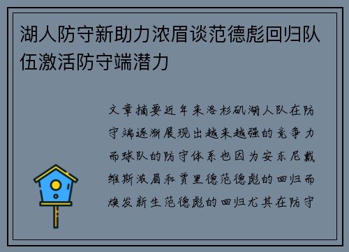湖人防守新助力浓眉谈范德彪回归队伍激活防守端潜力