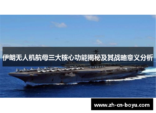 伊朗无人机航母三大核心功能揭秘及其战略意义分析
