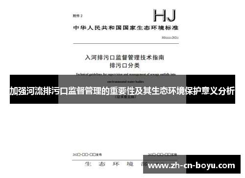 加强河流排污口监督管理的重要性及其生态环境保护意义分析