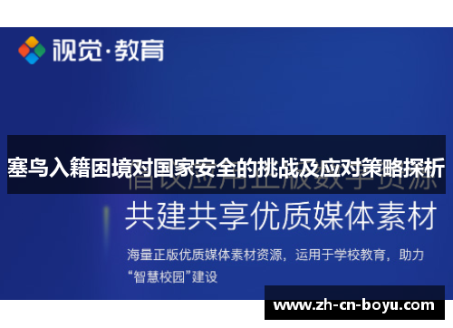 塞鸟入籍困境对国家安全的挑战及应对策略探析