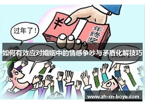 如何有效应对婚姻中的情感争吵与矛盾化解技巧