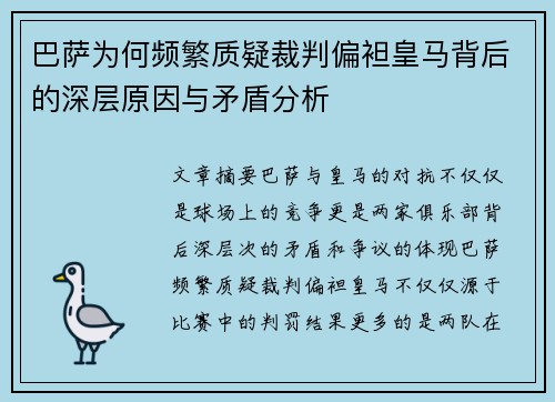 巴萨为何频繁质疑裁判偏袒皇马背后的深层原因与矛盾分析