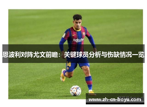 恩波利对阵尤文前瞻：关键球员分析与伤缺情况一览