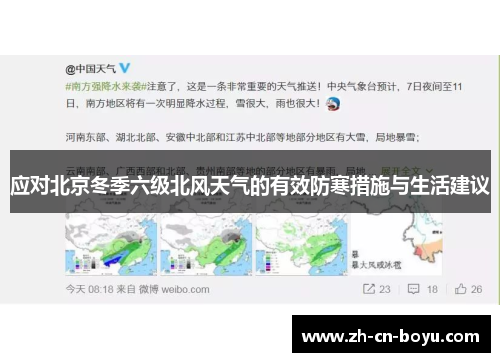 应对北京冬季六级北风天气的有效防寒措施与生活建议