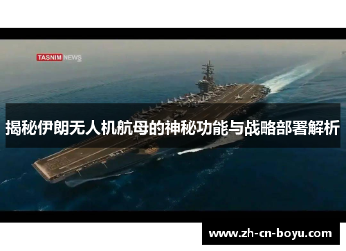 揭秘伊朗无人机航母的神秘功能与战略部署解析