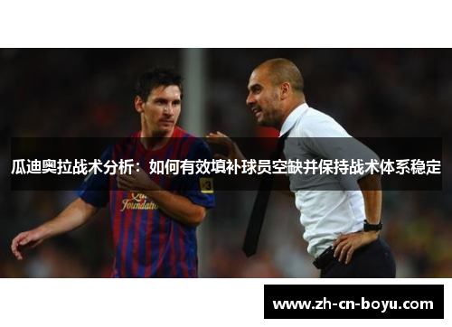 瓜迪奥拉战术分析：如何有效填补球员空缺并保持战术体系稳定