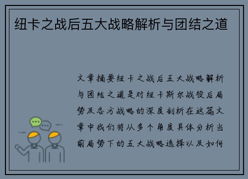 纽卡之战后五大战略解析与团结之道