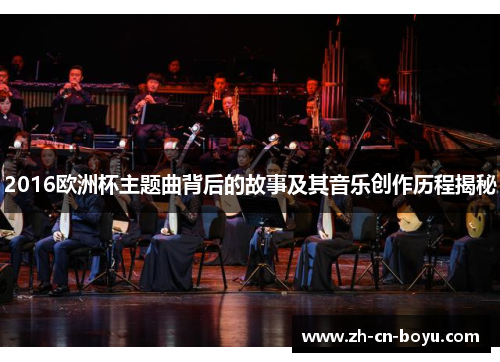 2016欧洲杯主题曲背后的故事及其音乐创作历程揭秘