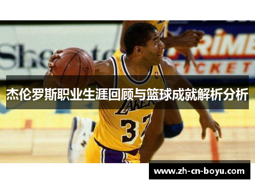 杰伦罗斯职业生涯回顾与篮球成就解析分析
