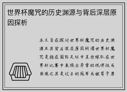 世界杯魔咒的历史渊源与背后深层原因探析
