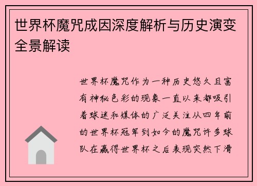世界杯魔咒成因深度解析与历史演变全景解读