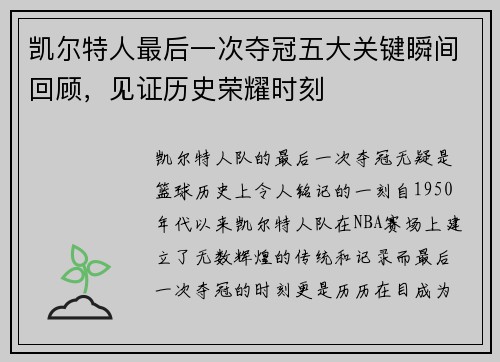 凯尔特人最后一次夺冠五大关键瞬间回顾，见证历史荣耀时刻