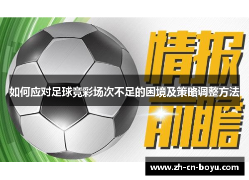 如何应对足球竞彩场次不足的困境及策略调整方法 如何应对足球竞彩场次不足的困境及策略调整方法