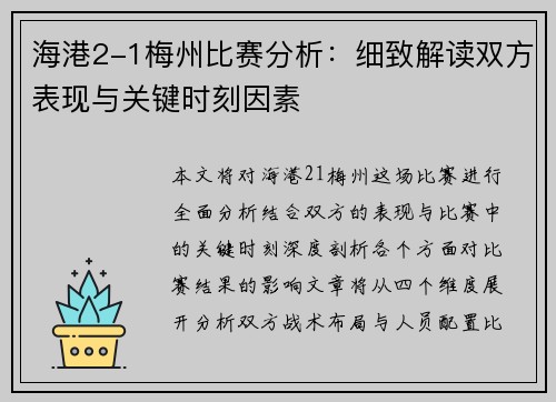 海港2-1梅州比赛分析：细致解读双方表现与关键时刻因素