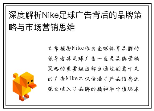 深度解析Nike足球广告背后的品牌策略与市场营销思维