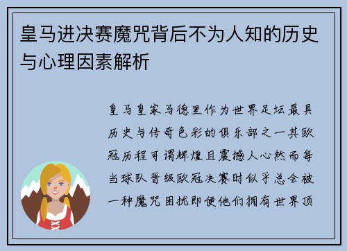 皇马进决赛魔咒背后不为人知的历史与心理因素解析
