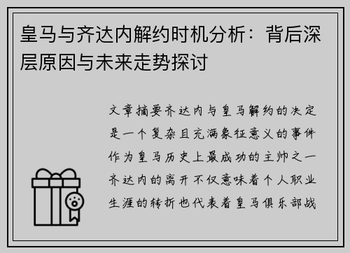 皇马与齐达内解约时机分析：背后深层原因与未来走势探讨