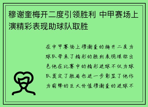 穆谢奎梅开二度引领胜利 中甲赛场上演精彩表现助球队取胜
