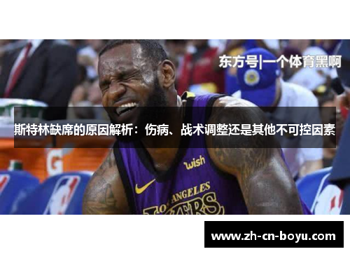 斯特林缺席的原因解析：伤病、战术调整还是其他不可控因素