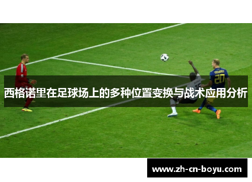 西格诺里在足球场上的多种位置变换与战术应用分析