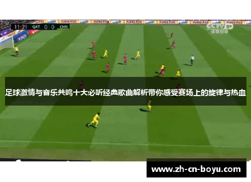 足球激情与音乐共鸣十大必听经典歌曲解析带你感受赛场上的旋律与热血
