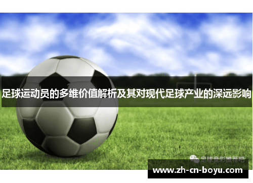 足球运动员的多维价值解析及其对现代足球产业的深远影响