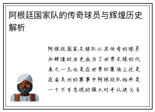 阿根廷国家队的传奇球员与辉煌历史解析