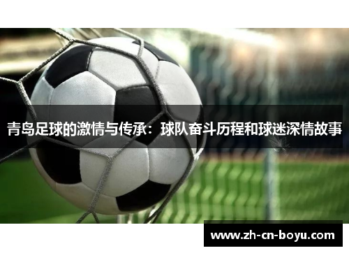 青岛足球的激情与传承：球队奋斗历程和球迷深情故事