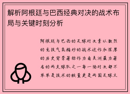 解析阿根廷与巴西经典对决的战术布局与关键时刻分析 解析阿根廷与巴西经典对决的战术布局与关键时刻分析