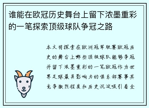谁能在欧冠历史舞台上留下浓墨重彩的一笔探索顶级球队争冠之路