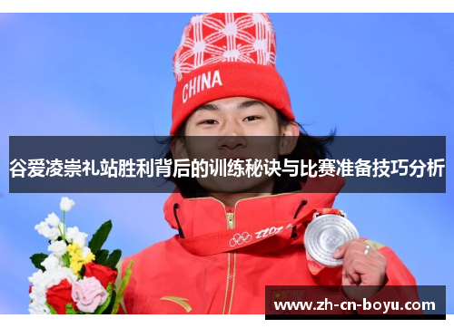 谷爱凌崇礼站胜利背后的训练秘诀与比赛准备技巧分析 谷爱凌崇礼站胜利背后的训练秘诀与比赛准备技巧分析