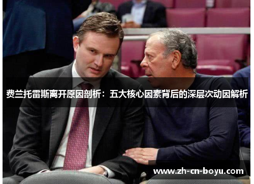 费兰托雷斯离开原因剖析:五大核心因素背后的深层次动因解析 费兰托雷斯离开原因剖析:五大核心因素背后的深层次动因解析