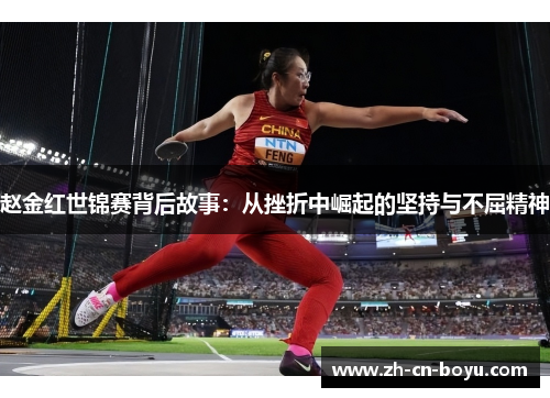 赵金红世锦赛背后故事:从挫折中崛起的坚持与不屈精神 赵金红世锦赛背后故事:从挫折中崛起的坚持与不屈精神