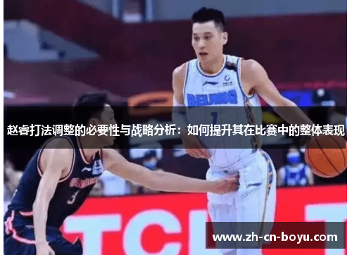赵睿打法调整的必要性与战略分析:如何提升其在比赛中的整体表现 赵睿打法调整的必要性与战略分析:如何提升其在比赛中的整体表现