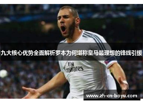 九大核心优势全面解析罗本为何堪称皇马最理想的锋线引援 九大核心优势全面解析罗本为何堪称皇马最理想的锋线引援