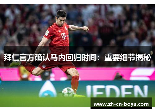 拜仁官方确认马内回归时间：重要细节揭秘